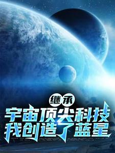 继承宇宙顶尖科技