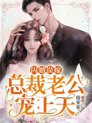 闪婚总裁误嫁天价老公免费阅读