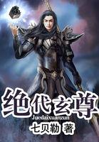 绝代玄尊TXT