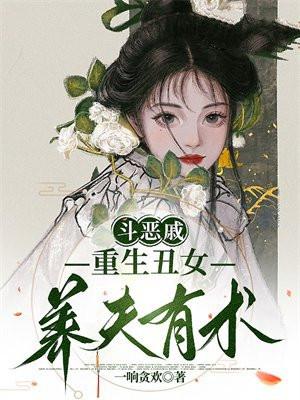 丑女重生文