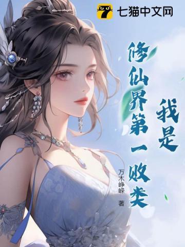 我是修仙界第一败类漫画