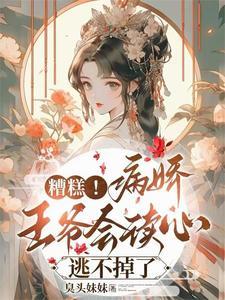 王爷退婚追妻