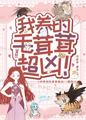 我养的毛茸茸超凶星际漫画在线观看