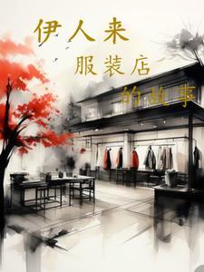 伊人服装店名怎么样