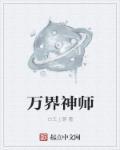 万界圣师百科