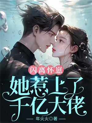 闪婚闪孕的女人知乎