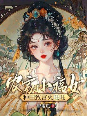 农家小福女 7