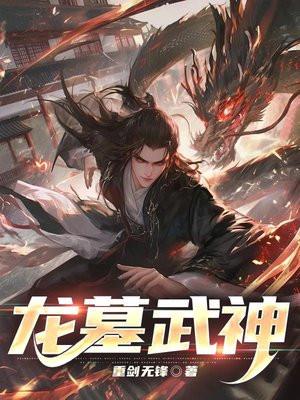 龙象武神全文免费阅读