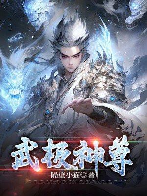 武极神尊 可恶的耗子