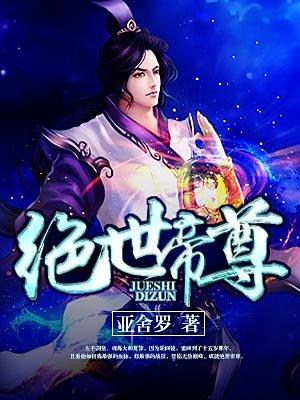 绝世帝尊叶辰正版