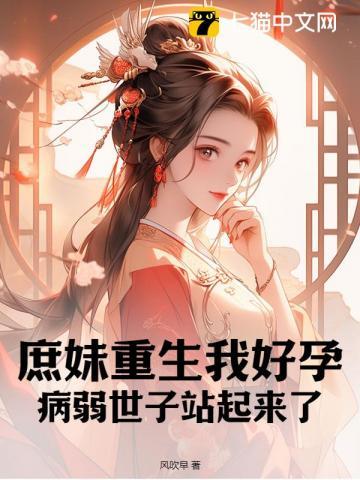 重生庶女她又美