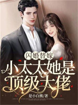 闪婚替嫁小太太她是顶级大佬 01演员