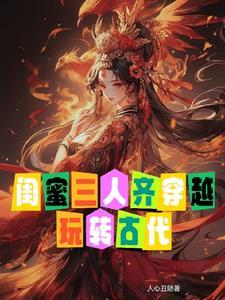 闺蜜穿越到古代当王妃