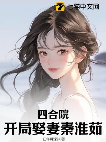 四合院开局娶妻秦淮茹