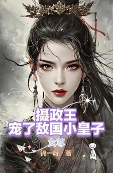 女尊摄政王的下堂夫