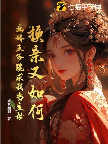 病娇王爷赐婚小魔女