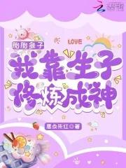 我靠生子修炼成神在哪里可以看