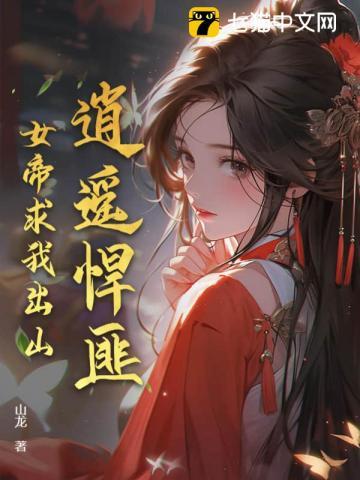 逍遥女帝惹桃花