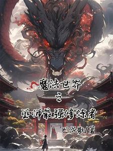 魔法师世界观