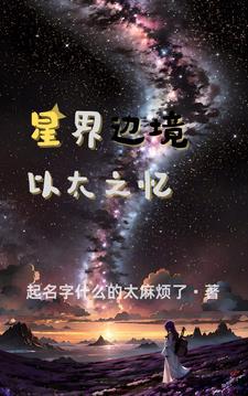 星界边境任务攻略