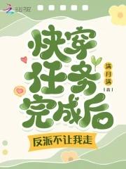 (快穿)任务完成后