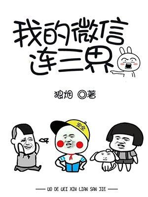 我的微信连三界漫画免费下拉式阅读