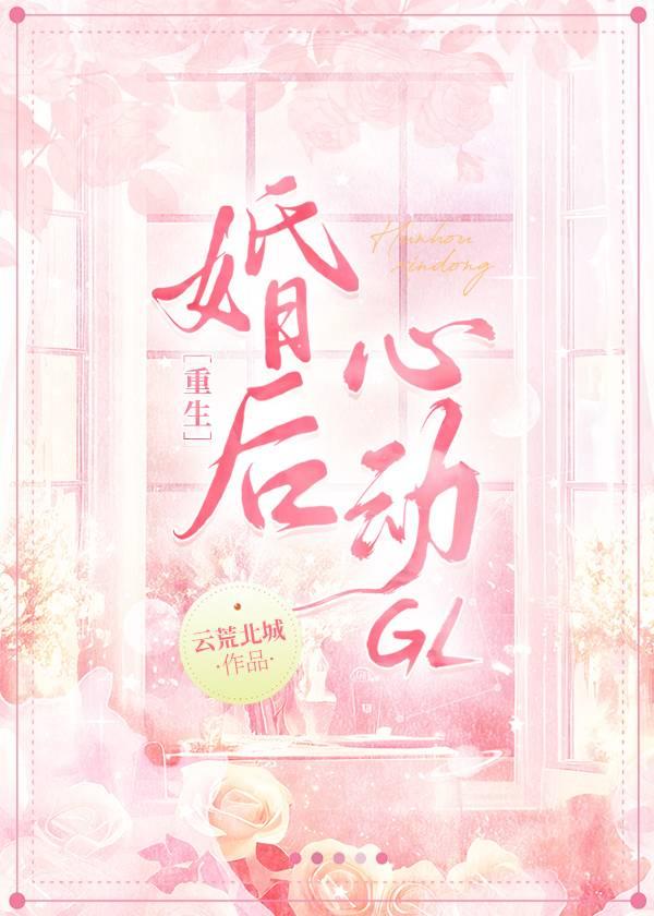 婚后暗涌重生gl