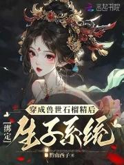 穿成兽世文中女配