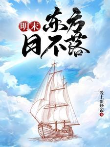 明末海霸从黄海开始殖民全球爱上蛋炒饭