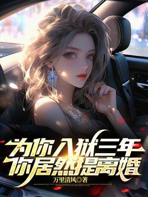 为他坐牢我娶你