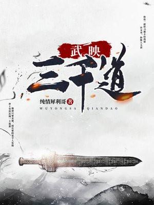 武映三千道动漫在线观看全集免费播放