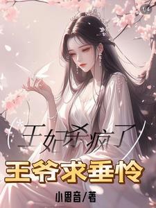 启禀王爷王妃她又穷疯了正版