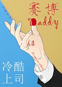 冷酷上司是Dad