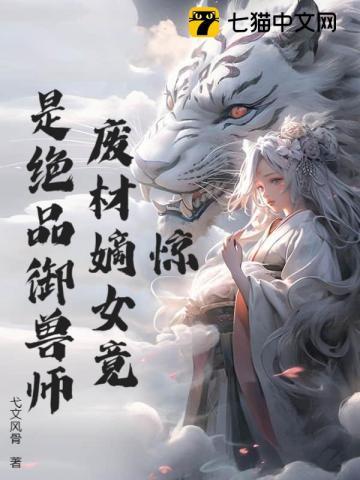 废材嫡女练丹师免费读全本