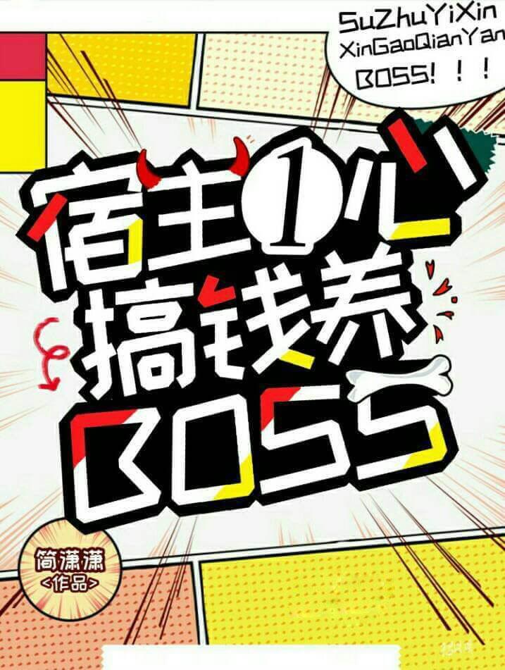 宿主一心搞钱养bossTXT