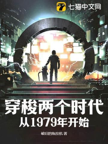 穿梭两个时代从1979年开始最新章节列表