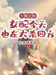 大魔法师女配今天也在大杀四方