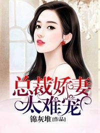 娇妻要离婚