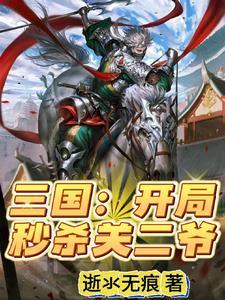 三国开局抢了黄月英