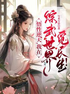 综武 开局拜师祝玉妍