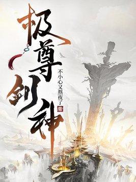 极武尊2017版