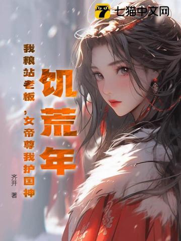 饥荒 女汉子