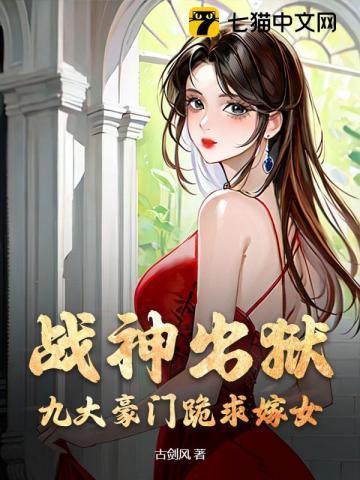 战神出狱上门女婿