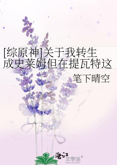 [综原神]关于我转生成史莱姆但在提瓦特这档事