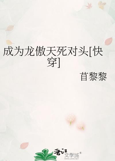 成为龙傲天死对头[快穿]