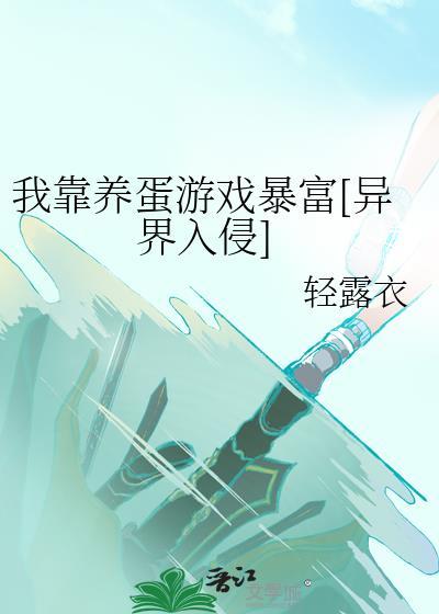 我靠养蛋游戏暴富[异界入侵]