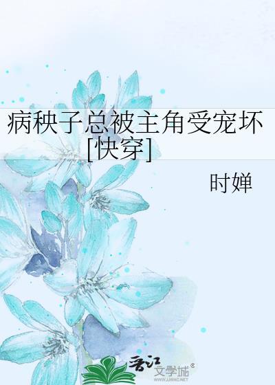 病秧子总被主角受宠坏[快穿]