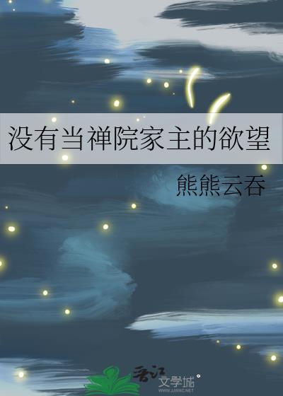 没有当禅院家主的欲望