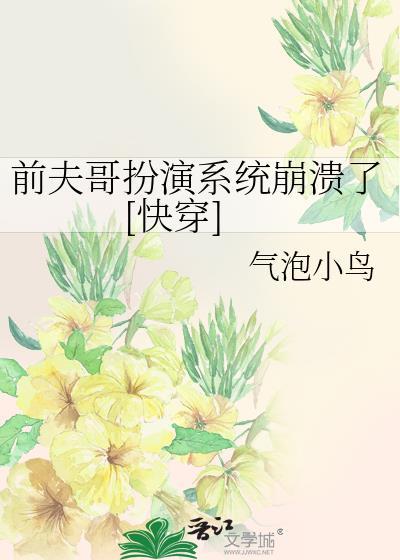 前夫哥扮演系统崩溃了[快穿]