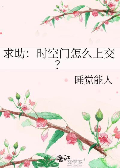 求助：时空门怎么上交？